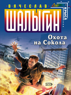 cover image of Охота на Сокола